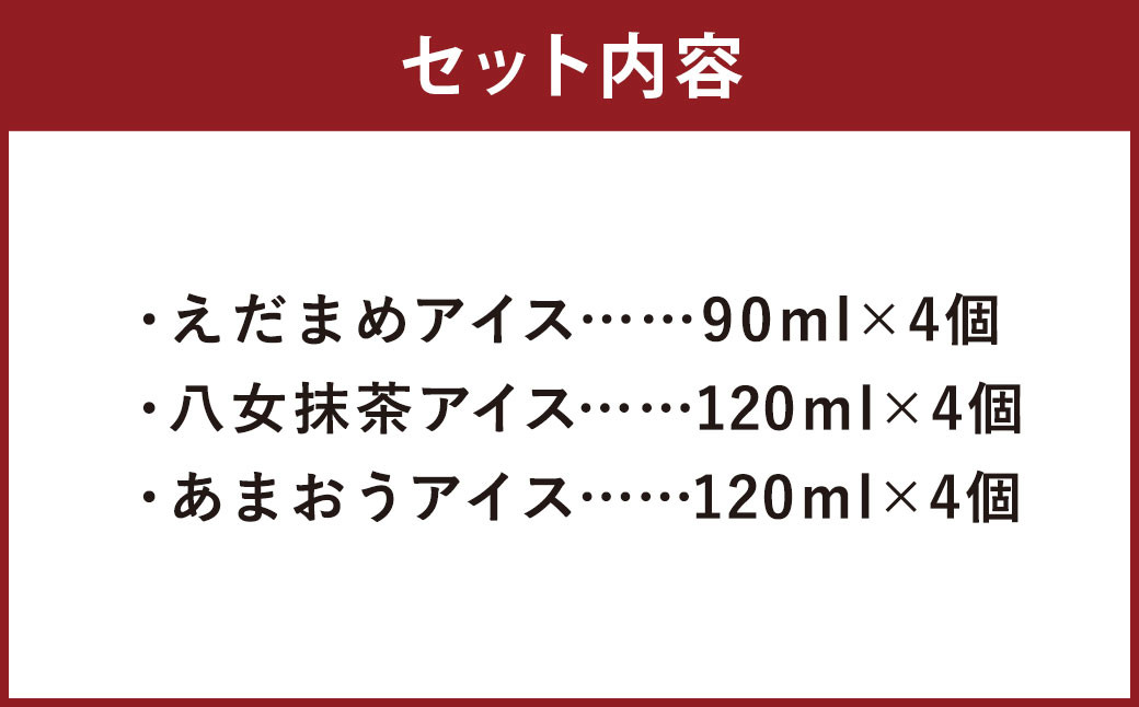 大刀洗町＆福岡特産アイスクリーム 【えだまめ＆あまおう＆八女抹茶】各4個 12個セット ちっごお菓子工房 ピミル・オルペミ