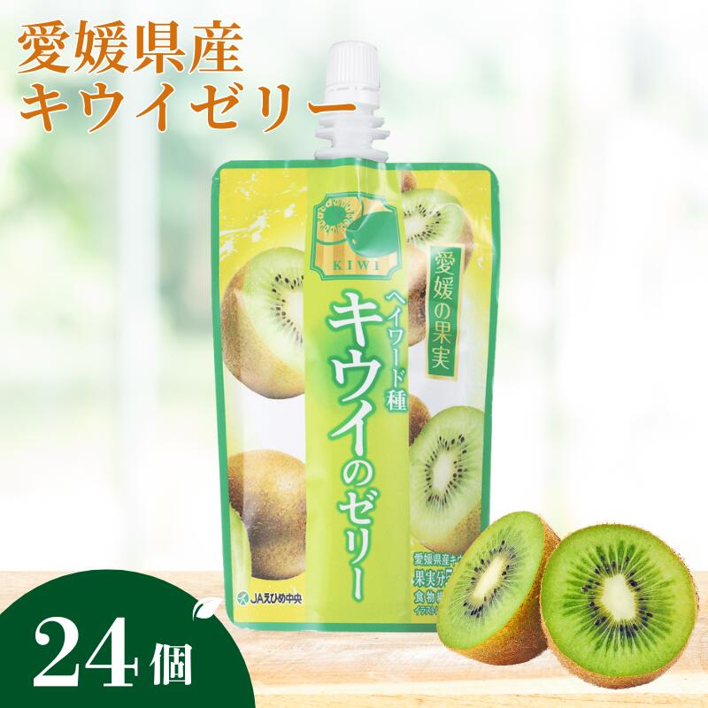 【ふるさと納税】飲むゼリー キウイ 愛媛 国産 150g×6個×4箱 JAえひめ 愛媛の果実 ヘイワード種キウイのゼリー ゼリー飲料 ゼリー ギフト 母の日 父の日 こどもの日 敬老の日 お買い物マラソン 買い回り (E-4) ｜ B363