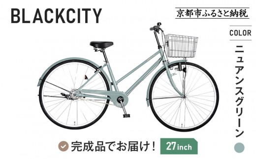 完成品でお届け!27インチ 自転車 SHIMANOパーツ ブラックシティ 変速無しシングル シティサイクル ママチャリ 大容量フロントバスケット｜京都 中川商会 自転車 人気［ 老舗 自転車メーカー オリジナル シティサイクル カジュアル 組立不要 人気 おすすめ ツーリング サイクリング 通勤 通学 通販 送料無料 ふるさと納税 ］BLACKCITY-LUC27【ニュアンスグリーン(GR)】