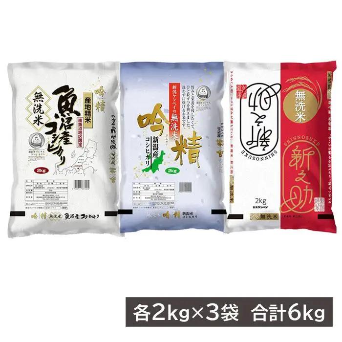 【無洗米】新潟米3銘柄 食べくらべ 6kg（2kg×3）吟精｜南魚沼産コシヒカリ・新潟産コシヒカリ・新之助｜令和7年産