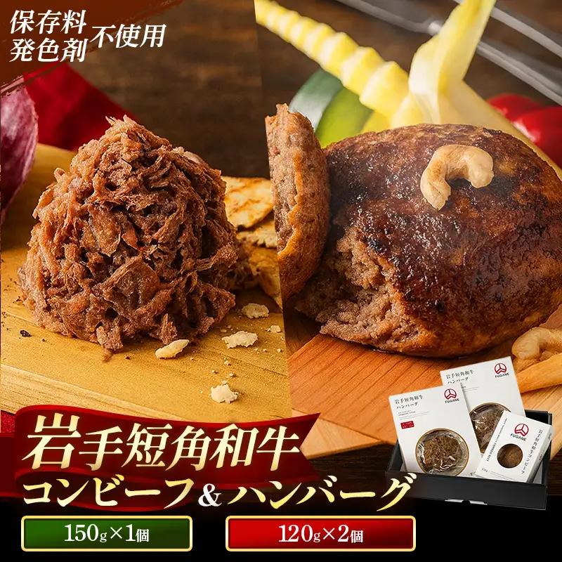 【岩手短角和牛】無添加コンビーフ（150g×1個）・無添加ハンバーグ（120g×2個） セット 肉 牛肉 冷凍 岩手県 岩手町