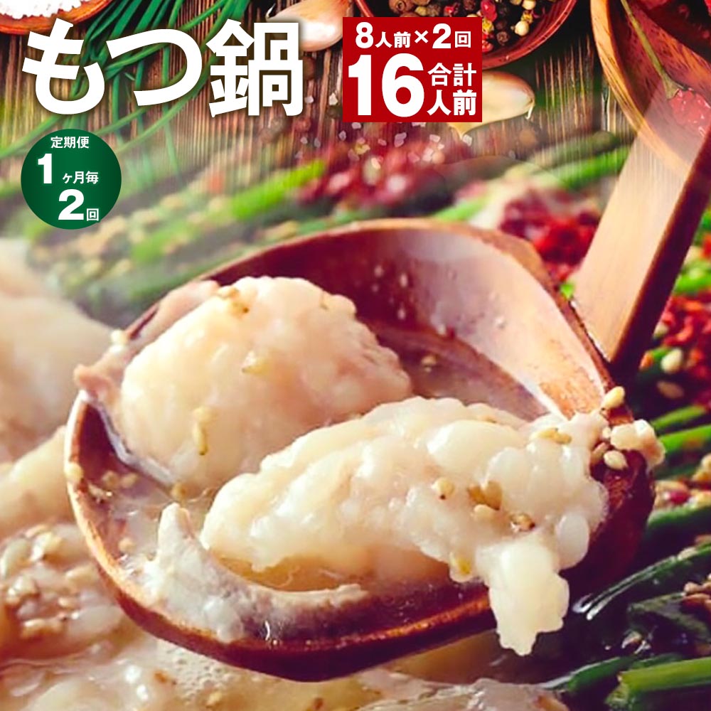 【ふるさと納税】【定期便】【1ヶ月毎2回】九州鍋グランプリ受賞 菊池市産・熊本県産和牛使用 ぷりぷりもつ鍋（8人前） 計16人前 モツ鍋 鍋セット モツ 牛丸腸 自家製スープ ちゃんぽん麺 薬味付き 説明書付き 冷凍 熊本県 菊池市 送料無料《お申し込みの翌月から出荷》