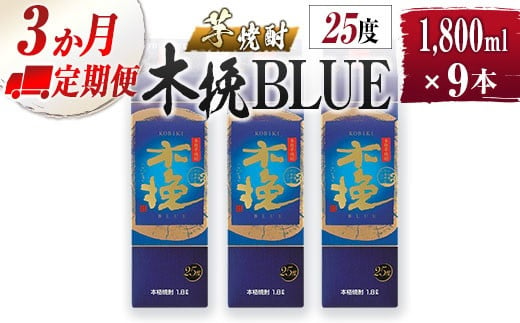 
【雲海酒造】芋焼酎 木挽BLUE 3本セット [25度1800ml] 全3回定期便
