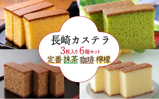 長崎カステラ3枚入×6箱（定番・抹茶・コーヒー・檸檬) / カステラ かすてら 抹茶 コーヒー レモン スイーツ 菓子 / 諫早市 / 株式会社菓秀苑森長 [AHAG002]