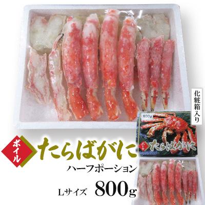 ふるさと納税 北九州市 ボイルタラバガニハーフポーションLサイズ800g (化粧箱入り)