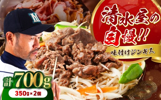 清水屋 の ジンギス 2個 セット | ジンギスカン マトン 羊 羊肉 肉 お肉 にく 味付 味付け肉 簡単 便利 焼肉 炒め物 惣菜 おかず おつまみ セット 冷凍 長野県 飯田市 信州