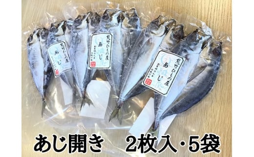 熊野の老舗干物屋　畑辰商店【あじ開き☆2尾入り】×5袋