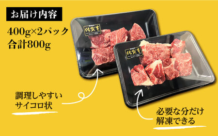 【カレーや煮込みに！】佐賀牛旨みたっぷりスネ角切り 計800g（400g ×2パック） 佐賀県/Re：Buffalo [41ADCL003]