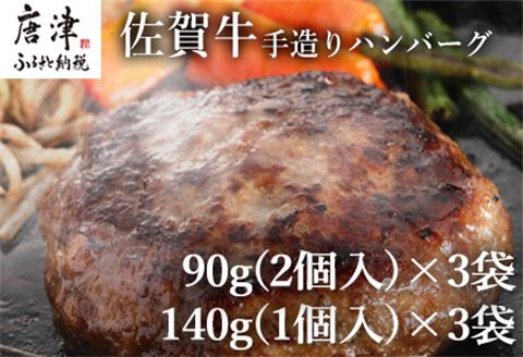 佐賀牛手造りハンバーグ 大小合計9個 140g×1個入×3袋(合計420g) 90g×2個入×3袋(合計540g) ギフト「2023年 令和5年」