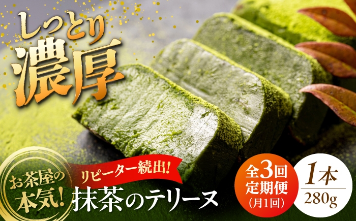 
                  【全3回定期便】ねっとり食感！お茶屋が本気で作った 濃厚抹茶のテリーヌ 280ｇ×1本 島根県松江市/有限会社お茶の三幸園 [ALAI004]
                