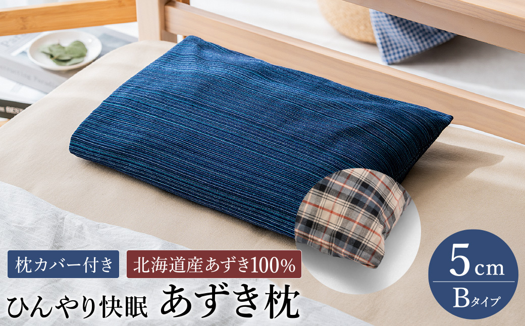 【あずき枕】高さ５cm（Ｂ）ひんやり快眠！心地よい