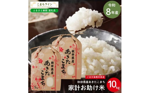 
                  令和8年産 あきたこまち 家計お助け米 10kg  秋田県産 米 一等米 ブランド米 10キロ 白米 精米 精米したて 一人暮らし 秋田 能代 能代市 送料無料  《こまちライン》
                