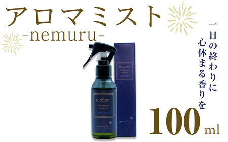 アロマミスト nemuru (100ml) アロマ スプレー フレグランス ピローミスト 枕 寝室 睡眠 マスク 香水 ルームフレグランス ルームスプレー【ksg1843】【poponore】