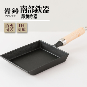 南部鉄器 玉子焼き器 IH対応 岩鋳 木柄 伝統工芸品 鉄フライパン 卵焼き 日本製 窯焼き 調理 アウトドア 職人 直火 卵焼き器 調理器具 キッチン用品 キッチンツール 食器 日用品 雑貨 おしゃれ 贈答 岩手県 盛岡市 東北 岩手 盛岡 株式会社岩鋳