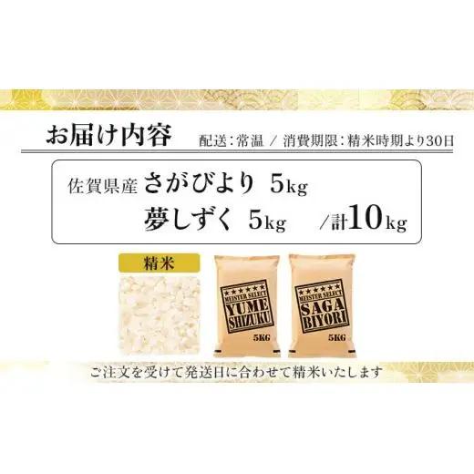 令和7年産「白米食べ比べ」さがびより5㎏夢しずく5㎏ 計10㎏