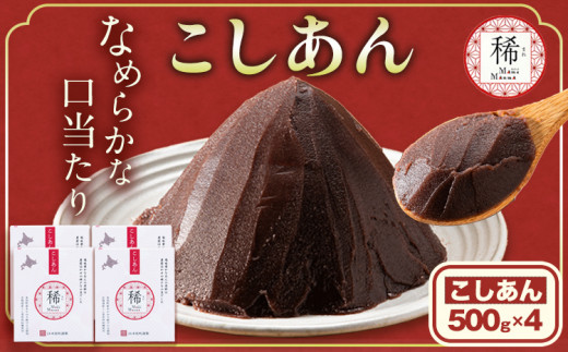 あんこ こしあん パック「稀」 こしあん 500g×4パック 本別町農業協同組合《60日以内に出荷予定(土日祝除く)》北海道 本別町 あんこ あんバター 小豆 あずき 和菓子 スイーツ 餡