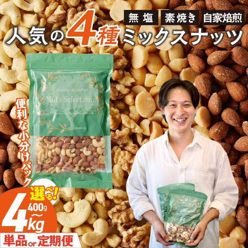 【ふるさと納税】高評価★4.89 ミックスナッツ 4種 セット 選べる 内容量 400g 〜 4kg 回数 単品 隔月定期便 2 ～ 6回 自家焙煎 小分け 素焼き マカダミアナッツ アーモンド カシューナッツ くるみ ナッツ 無塩 ノンオイル チャック付き おつまみ 福岡県 久留米市 送料無料