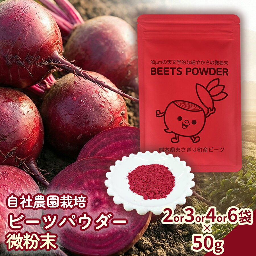 【ふるさと納税】＜選べる内容量＞自社農園栽培 ビーツパウダー微粉末 計100g（50g×2袋） / 計150g（50g×3袋） / 計200g（50g×4袋） / 計300g（50g×6袋） ビーツ 超粗粉タイプ 粉末 パンケーキ スープ 煮込み料理 野菜 やさい 国産 九州 熊本県産 あさぎり町 送料無料