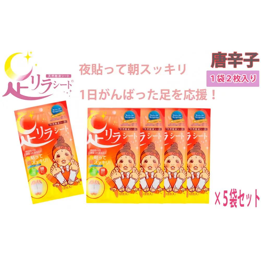 足リラシート 1袋（2枚入り）×5袋セット 【唐辛子】 竹樹液 天然樹液シート フットケア 樹の恵本舗