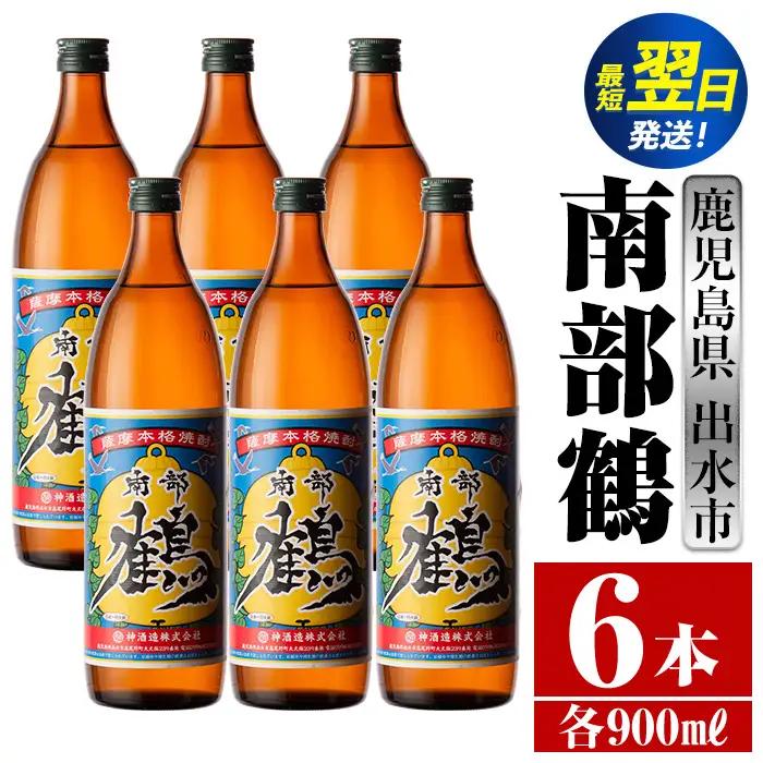 i261 鹿児島県出水市芋焼酎！南部鶴(900ml×6本)神酒造の特約店限定焼酎！まろやかで柔らかな口当たり♪ 芋焼酎 焼酎 アルコール お酒 宅飲み 家飲み 特約店 限定【酒舗三浦屋】