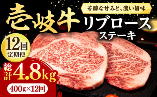 【全12回定期便】 壱岐牛 リブロースステーキ 400g《壱岐市》【株式会社イチヤマ】[JFE079] 定期便  肉 牛肉 リブロース ステーキ BBQ 焼肉 焼き肉 赤身 300000 300000円