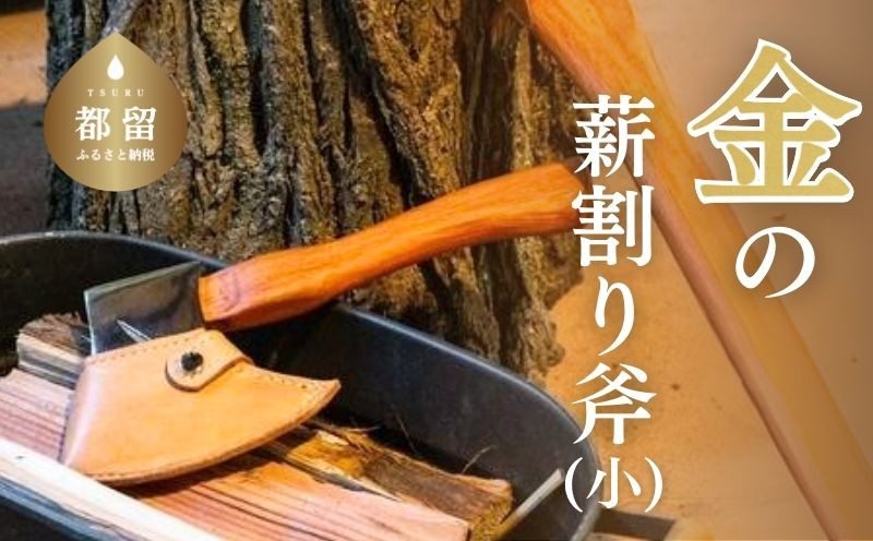 
金の薪割り斧（小）キャンプ アウトドア グランピング【都留合金】薪　インテリア
