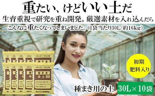 
                  【播種・移植用培養土】種まき培土30L×10袋セット
                