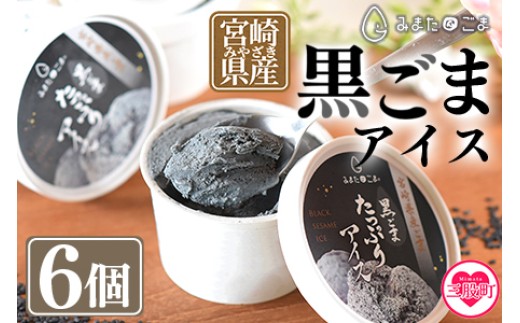 
            数量限定＜みまたん黒ごまたっぷりアイス＞(100ml入り×6カップ)宮崎県産黒ごま 黒ごまと甘乳蘇をミックスさせたごま風味のアイスクリーム！【MI016-sm】【しも農園】
          