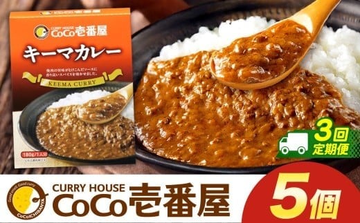 【定期便3回】ココイチ カレーKセット（ キーマカレー5個） (毎月お届け）｜カレー CoCo壱番屋 常温保存 非常食 簡単 時短 自宅用 キャンプ  ふるさと納税