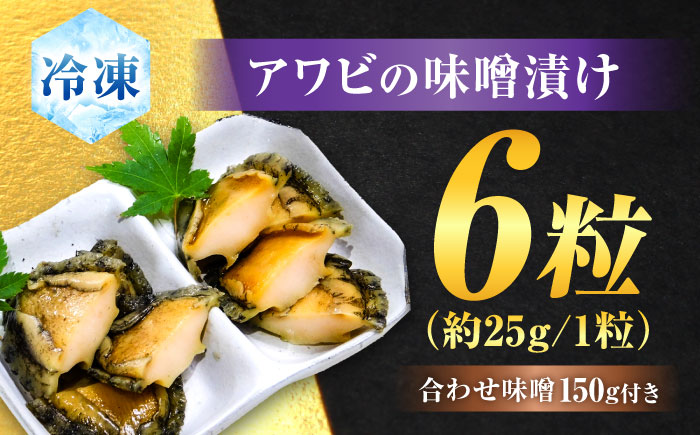 活あわびのみそ漬け 6粒+味噌150g 佐賀県/株式会社 拓水 伊万里クルマエビセンター [41AEAJ002]