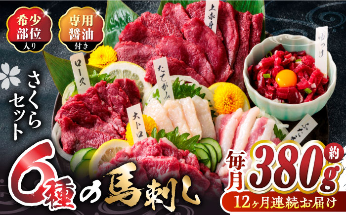 【12回定期便】ご家族で楽しめる「さくらセット 」【株式会社  利他フーズ】 馬肉 馬刺し ユッケ 熊本県 特産品  [ZBK015]