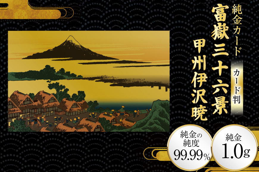 純金 ゴールド 富嶽三十六景 甲州伊沢暁 カード 1枚 1g ガラス フレーム 1個 [三菱マテリアルトレーディング 兵庫県 三田市 3d28bae300094] 金 黄金 フォーナイン 贈り物 記念品