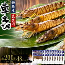 【ふるさと納税】生食用 凍眠 凍結 姫島 車えび ( 養殖 ) 約 200 g ( 4尾 ～ 5尾 ) × 18 パック A9