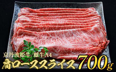 京丹波姫牛 肩ロース スライス 700g すき焼き すき焼き