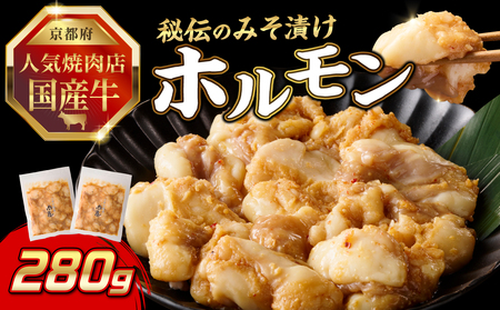 「京都人気焼肉店」プリプリホルモン！国産牛ホソの秘伝！みそ漬け 140g×2個 280g 093-29
