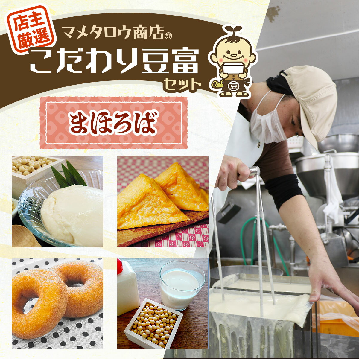 【ふるさと納税】マメタロウ商店 店主厳選こだわり豆富セット(まほろば)｜豆腐 とうふ あげ おから 豆乳 大豆 食品 こだわり 奈良 香芝 マメタロウ商店 [3238]