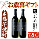 【ふるさと納税】＜2024年お歳暮ギフト＞鹿児島本格芋焼酎！「だいやめ」(720ml×2本) 鹿児島 濱田酒造 酒 お酒 アルコール 焼酎 芋焼酎 ライチ お湯割り 水割り 炭酸割り ロック 家飲み 晩酌 人気 セット 常温 常温保存【夢酒店】