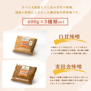 無添加 味噌 5種セット 2kg お味噌 食べ比べ
