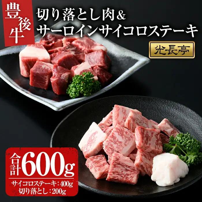 豊後牛 サーロインサイコロステーキ+切り落とし肉(合計600g)牛肉 お肉 サーロインステーキ 切り落とし【109900700】【ショッピングストアー光長】