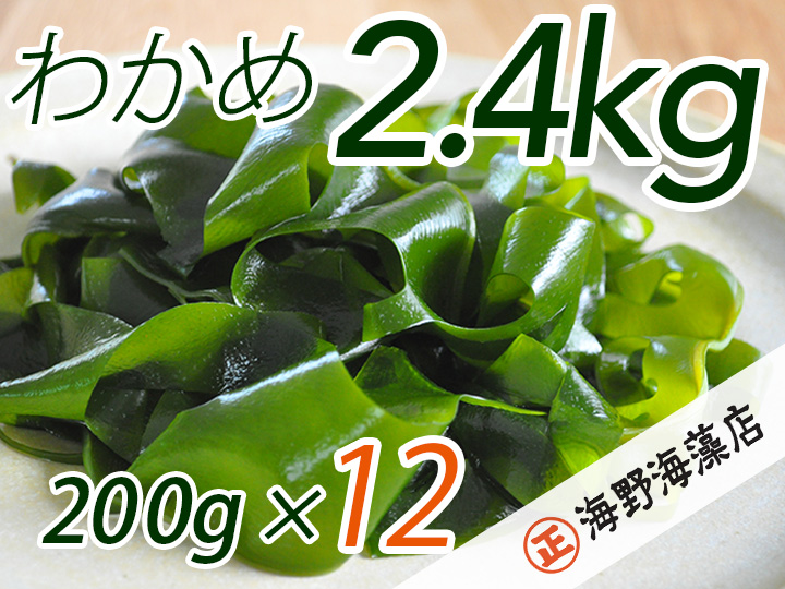 しゃきしゃき 湯通し塩蔵わかめ 2.4kg （200g×12パック） 国産 三陸産 海野海藻店 わかめ