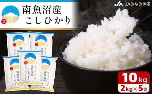【令和7年産＼新米／】南魚沼産こしひかり 精米 2kg×5袋 精米HACCP認定工場 特A獲得日本一産地 JAみなみ魚沼一番人気 高品質精米 雪国の恵み もっちり甘い 南魚沼産コシヒカリ【2025年10月上旬から順次発送】