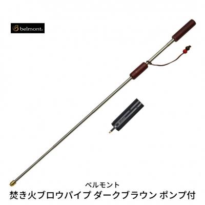 ふるさと納税 三条市 [ベルモント] 焚き火ブロウパイプ ダークブラウン ポンプ付 火吹き棒 キャンプ 【011S058】
