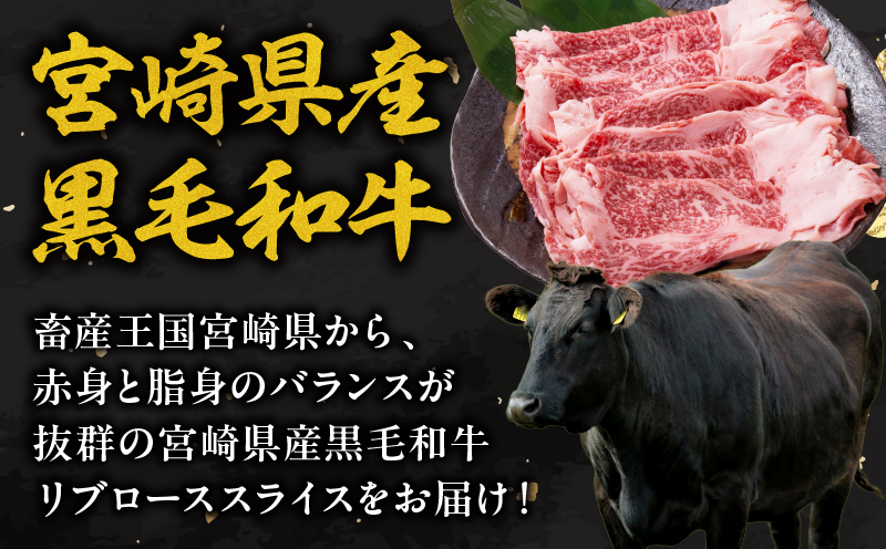 宮崎県産 黒毛和牛 リブロース スライス 計500g 肉 牛肉 ビーフ 国産 薄切り すき焼き すきやき しゃぶしゃぶ 牛丼 肉巻きおにぎり 冷しゃぶ 炒め物 焼肉 おかず 食品 お祝い 記念日 ご褒