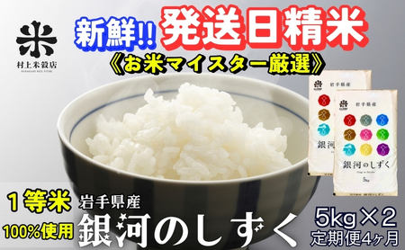 銀河のしずく 令和7年産 盛岡市産 5kg×2 定期便 4ヵ月 特A 7年連続獲得中 岩手の本気が生んだ米 新鮮 発送日精米 1等米のみを使用したお米マイスター監修の米 白米 精米 岩手県 盛岡市 東北 岩手 盛岡 有限会社村上米穀店