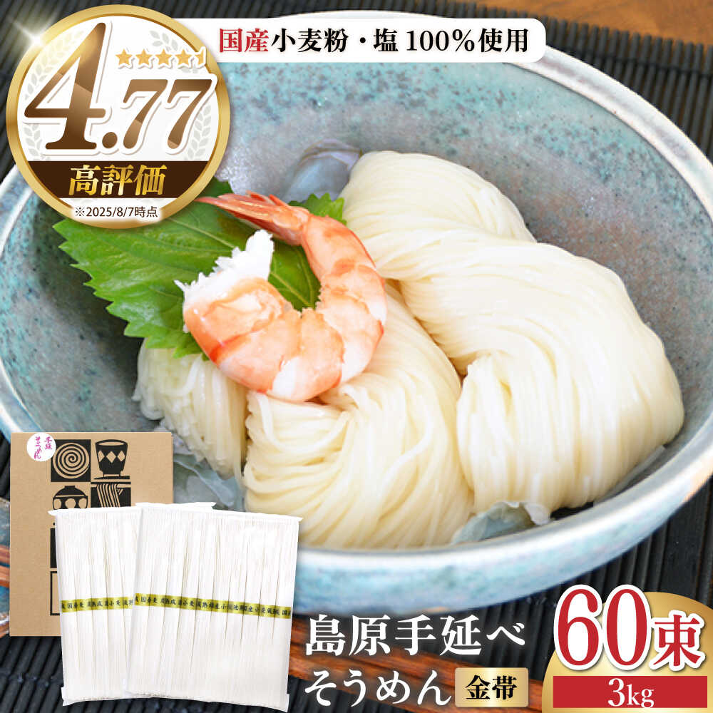 【ふるさと納税】＜国産小麦100％＞金帯・島原手延べそうめん 3kg / そうめん 島原 高級 手延べ 素麺 麺 乾麺 国産 国産小麦 金帯 / 南島原市 / 長崎県農産品流通合同会社 [SCB046]