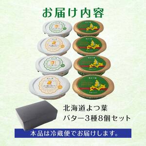 北海道限定販売品 北海道よつ葉バター8個セット 北海道 限定販売 よつ葉 バター セット 8個 詰め合わせ ギフト 贈答用 乳製品 お取り寄せ グルメ F21P-1364