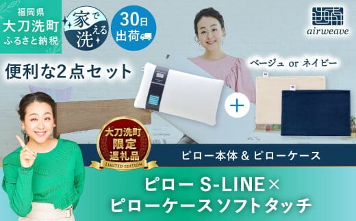 
										
										【大刀洗町限定】エアウィーヴ ピロー S-LINE × ピローケース ソフトタッチ ネイビー
									