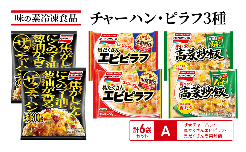 味の素冷凍食品　チャーハン・ピラフ3種　計6袋セットA 冷凍食品 炒飯 冷凍炒飯 エビピラフ 高菜炒飯 惣菜 ご飯 冷凍 温めるだけ レンジ 電子レンジ 簡単 簡単料理 千葉市 千葉県