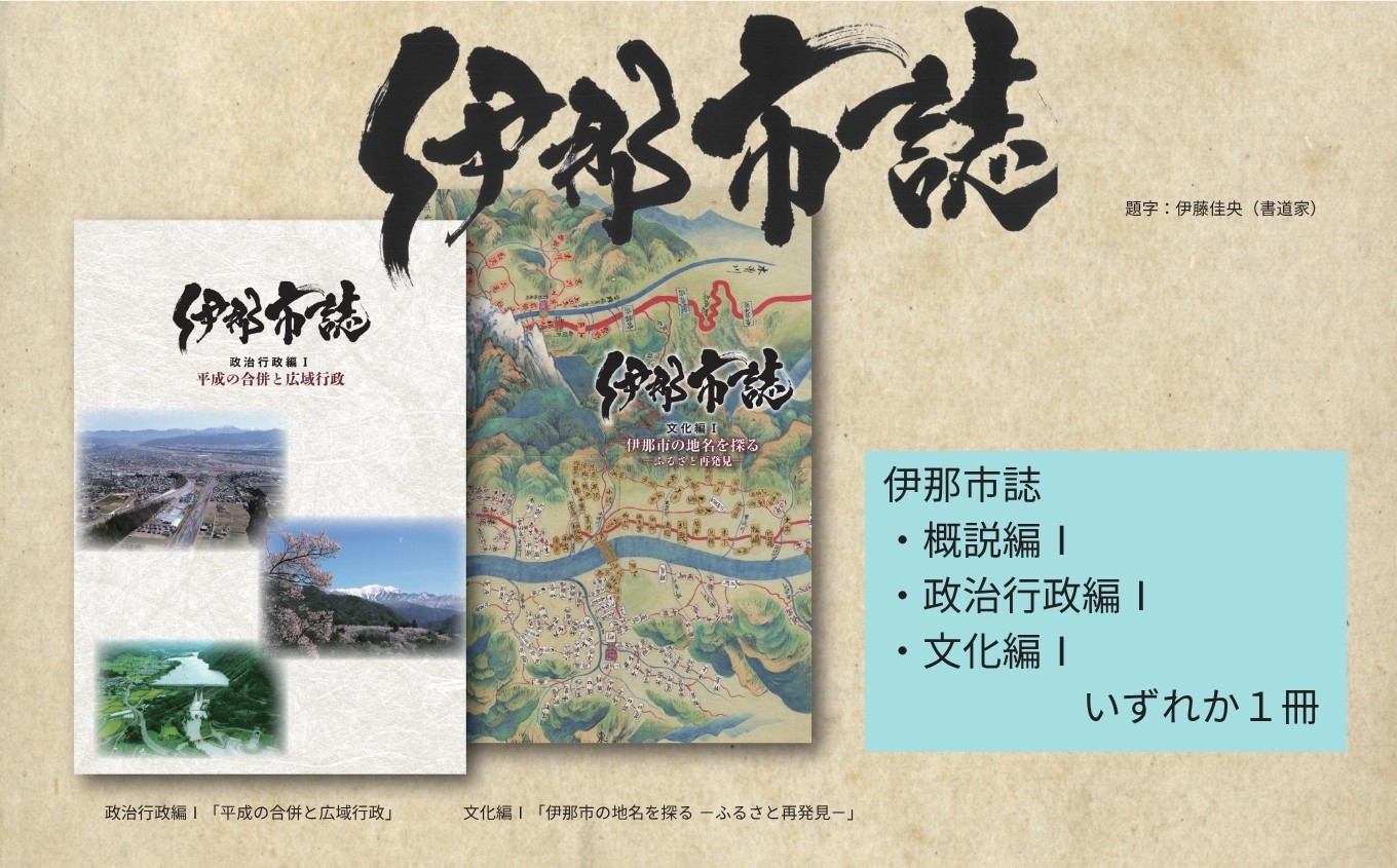 
                  伊那市誌 選べる 概説編Ⅰ 政治行政編Ⅰ 文化編Ⅰ 1冊 ｜ 書籍 本 市誌 歴史 文化 伊那市 長野県 信州 【007-a2】
                