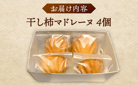 干し柿マドレーヌ×4個 スイーツ 洋菓子 西条柿 お土産 島根県松江市/Kenasun[ALHF003]